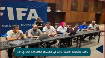 تأكيد مشاركة أوسكار رويز في معسكر حكام VAR الجاري الآن